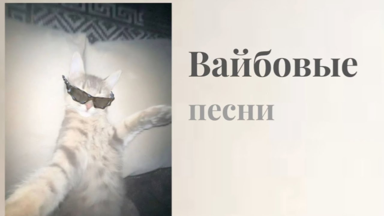 ВАЙБОВЫЕ АНГЛИЙСКИЕ ПЕСНИ🔥✨️