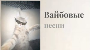 ВАЙБОВЫЕ АНГЛИЙСКИЕ ПЕСНИ🔥✨️