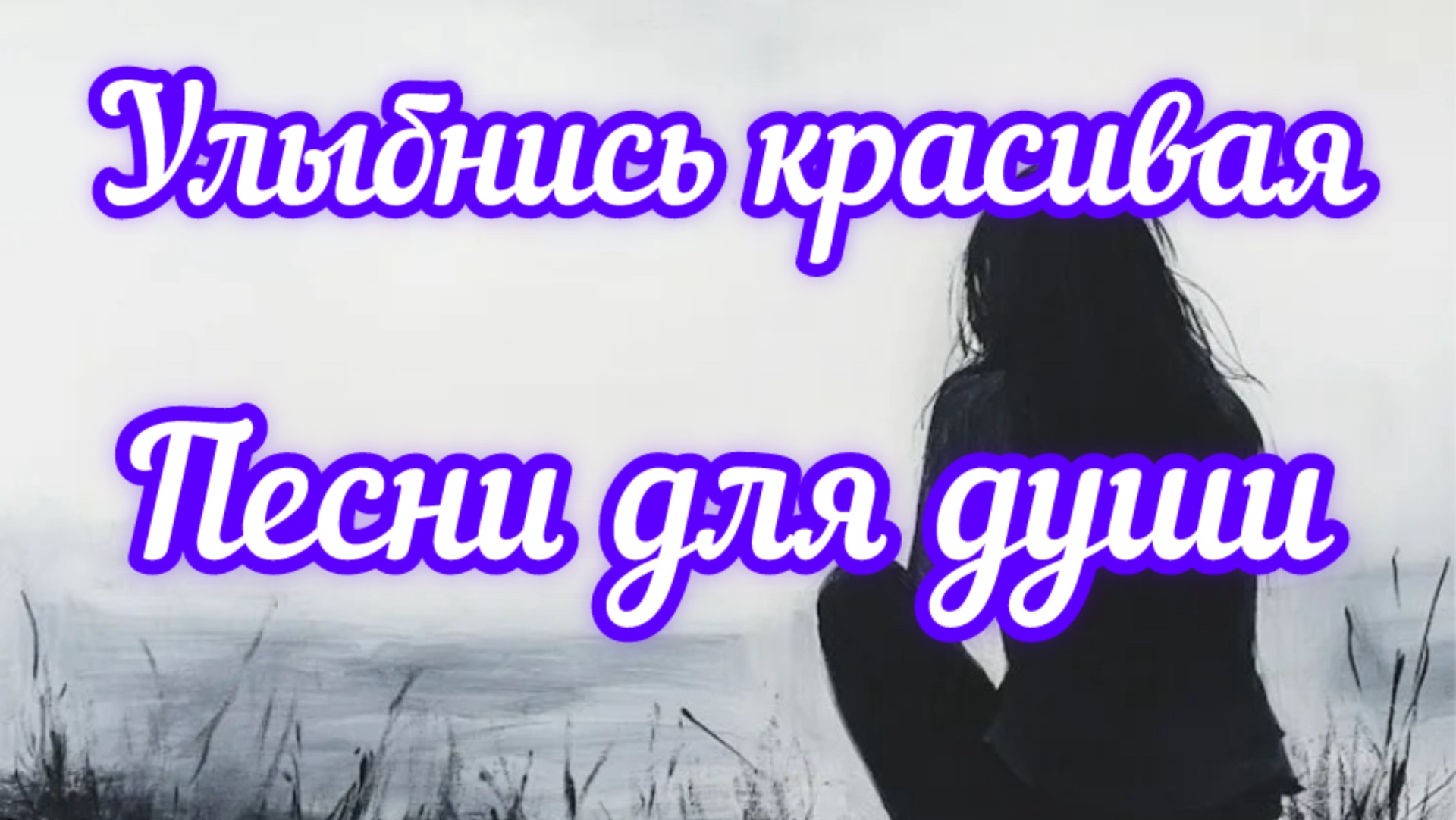 Песни для души. «Улыбнись красивая». смотреть онлайн