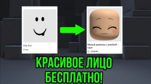 КАК ПОЛУЧИТЬ КРАСИВОЕ ЛИЦО В РОБЛОКСЕ БЕСПЛАТНО 😍💫