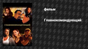 Главнокомандующий (фильм, 2019)