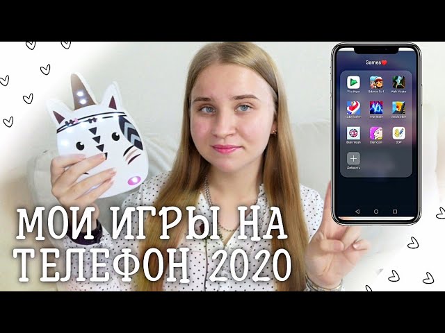 ЧТО В МОЕМ ТЕЛЕФОНЕ 2020?/МОИ ИГРЫ НА ТЕЛЕФОН 2020/БЕСПЛАТНЫЕ ИГРЫ НА ТЕЛЕФОН/ПОЛЕЗНЫЕ ПРИЛОЖЕНИЯ смотреть онлайн
