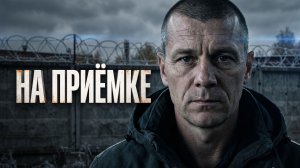 На приёмке.