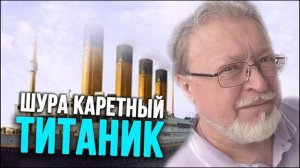 Шура Каретный - Титаник