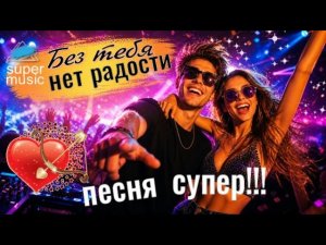 💋 БЕЗ ТЕБЯ НЕТ РАДОСТИ 💖 КРАСИВАЯ ПЕСНЯ О ЛЮБВИ 👍👍 Танцевальный ШАНСОН!