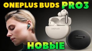 👑 НОВЫЕ OnePlus Buds Pro 3 - Лучшие Беспроводные за $150? [НОВОСТЬ]
