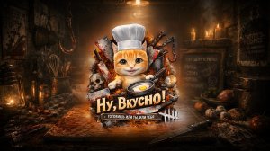 «Ну, ВКУСНО!» ПЕРВОЕ «УЖАСНО-КУЛИНАРНОЕ» ДБД-ШОУ 🐾 Dead by Daylight