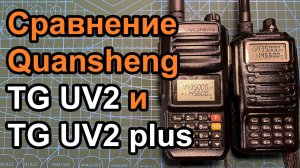 Сравнение Quansheng TG UV2 и TG UV2 plus