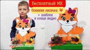 Осенняя поделка. Осенняя лиса, поделка с природными материалами. Ссылка на шаблоны в описании