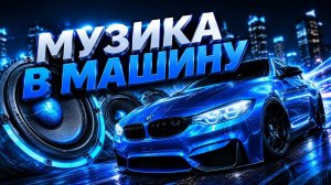 🔥 МУЗИКА В МАШИНУ 2026 🔊 • НОВІ ХІТИ • КРУТИЙ РЕМІКС • ПІСНІ ЗІ СЕНСОМ