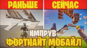 КАК НАУЧИТЬСЯ ИГРАТЬ В ФОРТНАЙТ НА ТЕЛЕФОНЕ?