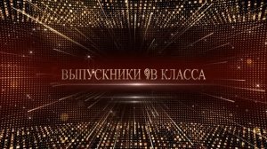 Вручение Аттестатов 9В