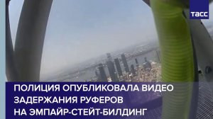 Полиция опубликовала видео задержания руферов на Эмпайр-стейт-билдинг