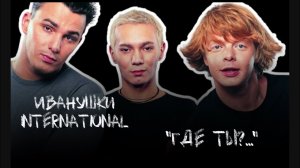 Иванушки International.   Где ты?…
