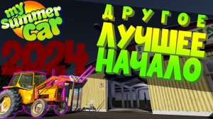 MY SUMMER CAR | Гайд: ЛУЧШЕЕ НАЧАЛО 2024 | Другой вариант