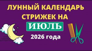 Лунный календарь стрижек на ИЮЛЬ 2026. Благоприятные дни для стрижки волос в ИЮЛЕ 2026