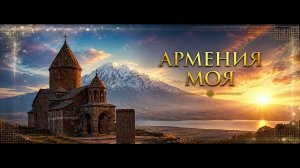 Анатолий Днепров и Тата Симонян - Армения моя (COVER AI) 2026