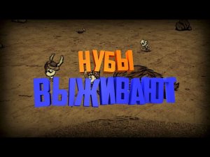 Don't Starve Together #1 - кооп прохождение