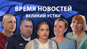 Время новостей. Великий Устюг. #при_поддержке_компании_СЕВЕРСТАЛЬ