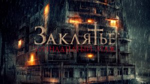 Заклятье: 13-й этаж (2022) / Pengabdi Setan 2: Communion
