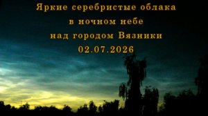 Яркие серебристые облака в ночном небе над городом Вязники Владимирской области 02.07.2026