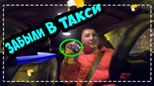 ПАССАЖИРЫ В ТАКСИ ЗАБЫЛИ ДОРОГУЮ ВЕЩЬ/ТАКСИ ЕКАТЕРИНБУРГ/СЕГА ТАКСИСТ