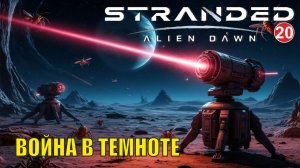 Stranded:Alien Dawn - Война в темноте (20)