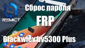 Сброс пароля экрана блокировки и гугл аккаунта на смартфоне Blackview BV5300 Plus