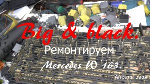 «Big & black». Ремонтируем Mercedes W163
