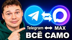 Как связать Telegram и MAX, чтобы сообщения пересылались автоматически