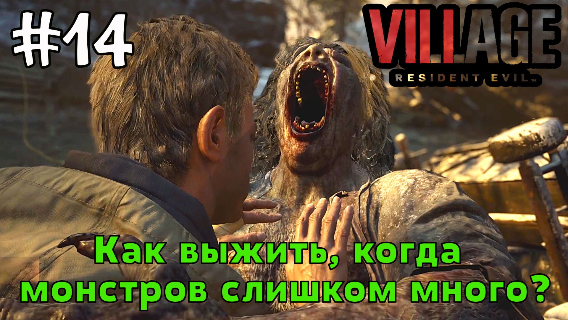Как выжить, когда монстров слишком много? / Resident Evil 8 Village / Прохождение / Gameplay / #14