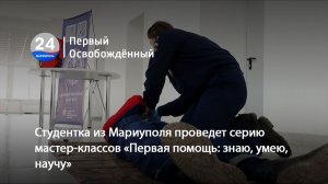 Студентка из Мариуполя проведет серию мастер-классов «Первая помощь: знаю, умею, научу». 02.07.2026