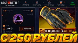 ВОЗМОЖНО ЛИ ОКУПИТЬСЯ С 250 РУБЛЕЙ НА КЕЙСБАТЛ?!ЭТО НЕВОЗМОЖНО! ПРОВЕРКА БАЛАНСА НА CASE - BATTLE #4