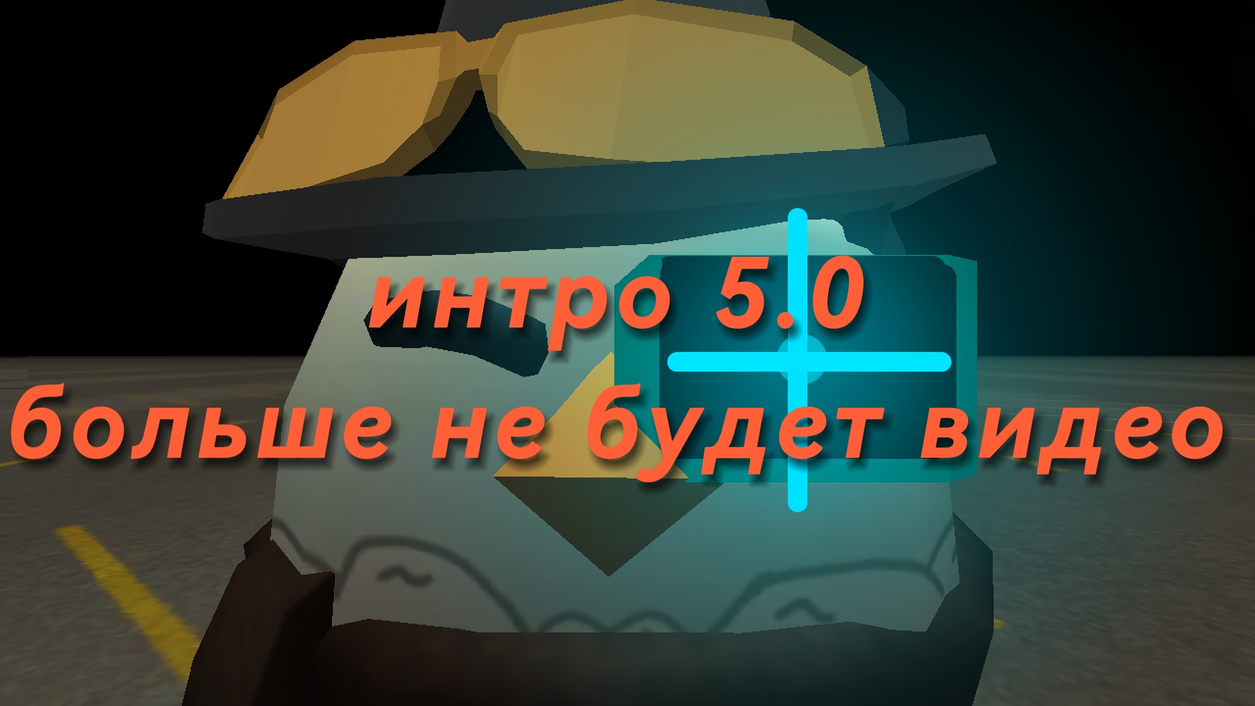 интро 5.0 но я больше не могу вернулся у меня 127 Гб смотреть онлайн