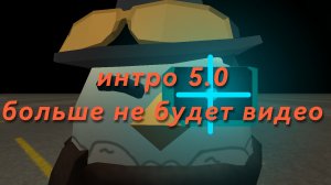 интро 5.0 но я больше не могу вернулся у меня 127 Гб