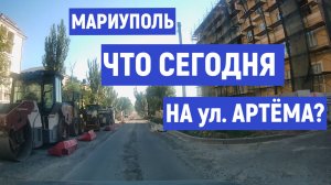 МАРИУПОЛЬ Что сегодня на ул. АРТЕМА  02.07.2026