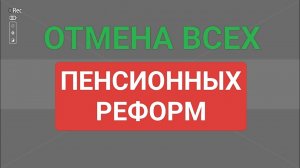СРОЧНО! Отмена всех пенсионных реформ