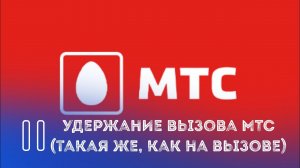 Мелодия удержания МТС (Похожая, как на звонке)