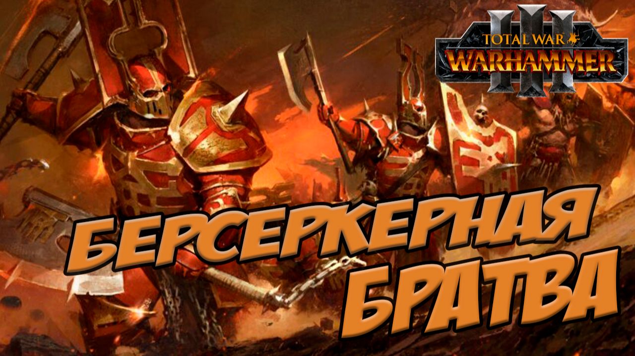 ДЕМОНЫ КХОРНА. Разбор фракций в Total War WARHAMMER 3
