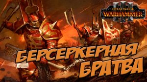 ДЕМОНЫ КХОРНА. Разбор фракций в Total War WARHAMMER 3