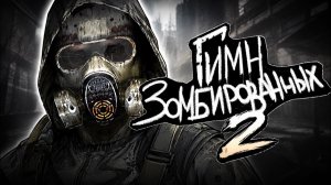 S.T.A.L.K.E.R - ГИМН ЗОМБИРОВАННЫХ 2