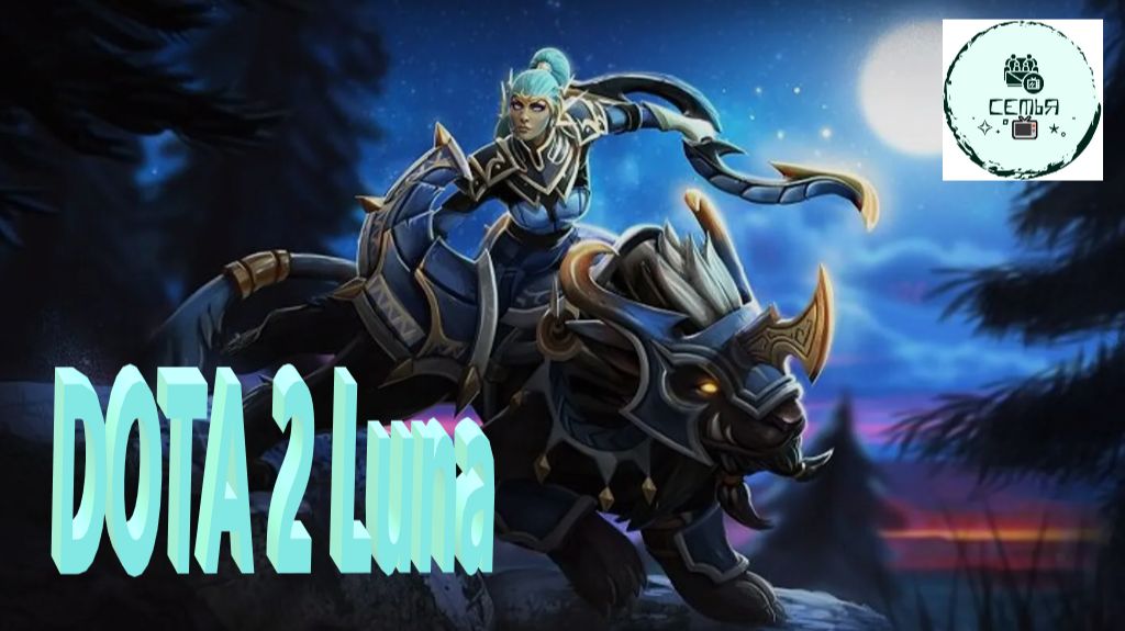 СТРИМ ГАЙД Dota 2 Дота 2 Luna Луна Рейтинг Прямой Эфир 2 смотреть онлайн