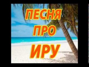 Песня про Иру
