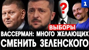 Много желающих сменить Зеленского