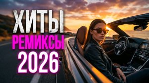 Хиты и Ремиксы 2026 💥 | Дип Хаус Микс Русские Треки