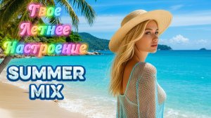 Фоновая музыка / Летняя пляжная музыка / Summer MIX 2026