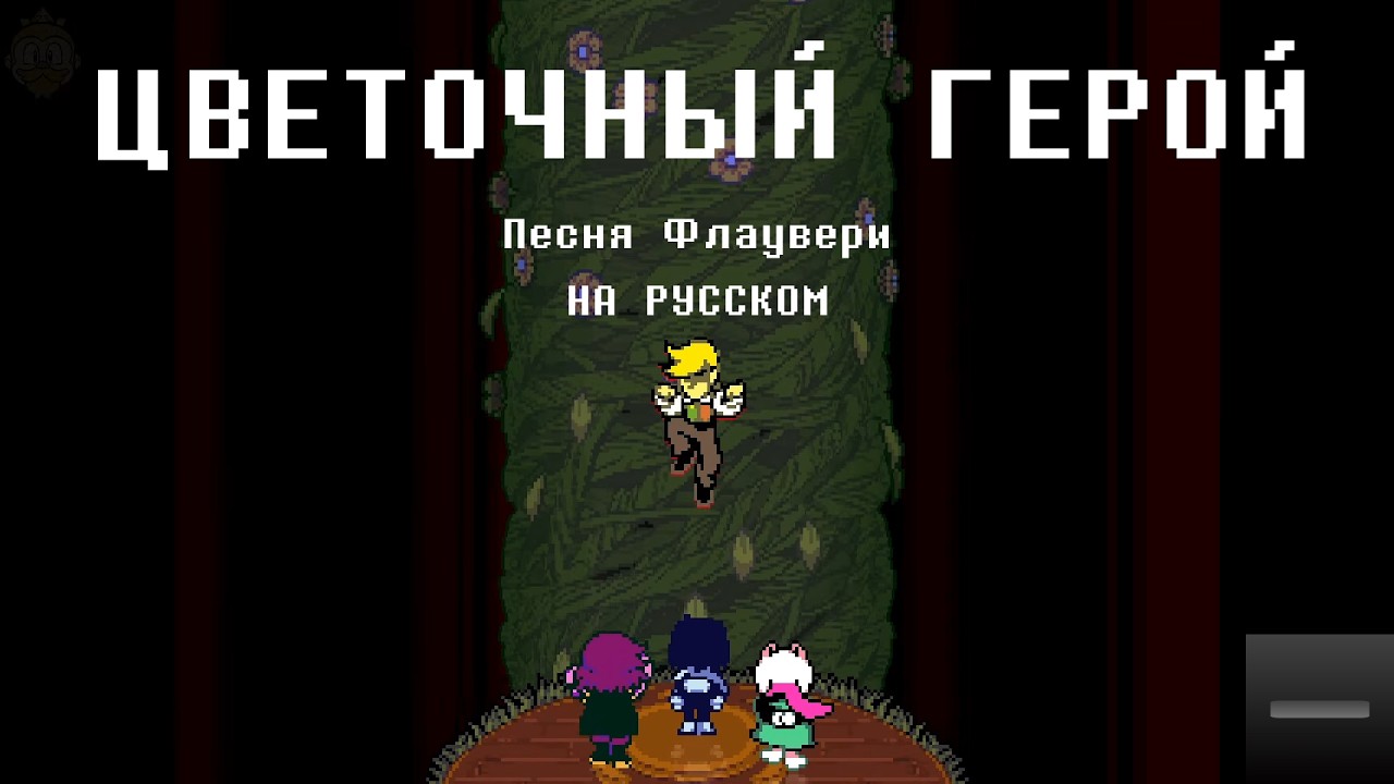 ЦВЕТОЧНЫЙ ГЕРОЙ - Песня Флаувери | Deltarune Chapter 5 - Flower Man НА РУССКОМ (читай описание) смотреть онлайн