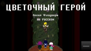 ЦВЕТОЧНЫЙ ГЕРОЙ - Песня Флаувери | Deltarune Chapter 5 - Flower Man НА РУССКОМ (читай описание)
