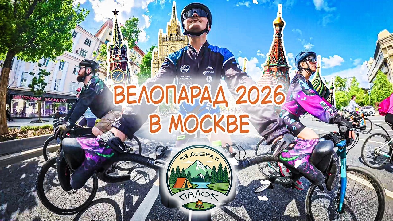 Московский весенний велофестиваль 2026. Велопарад на Садовом кольце. смотреть онлайн