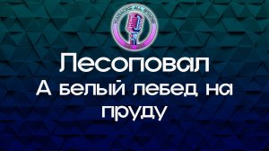 Лесоповал - А белый лебедь на пруду (Караоке)
